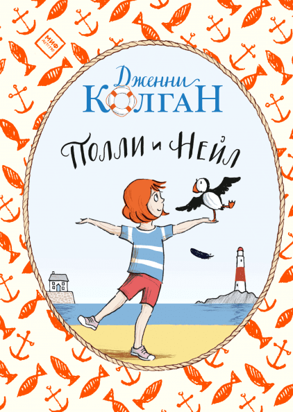 Полли и Нейл - Колган (2018)_0.png